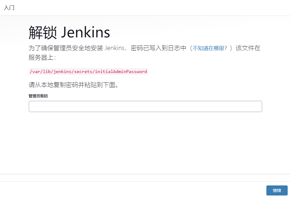 解锁 Jenkins