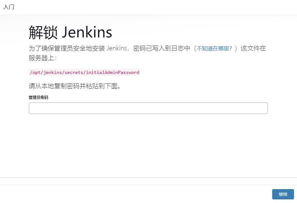 解锁 Jenkins